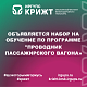 Объявляется набор на обучение по программе "Проводник пассажирского вагона»🚊 🚊 🚊