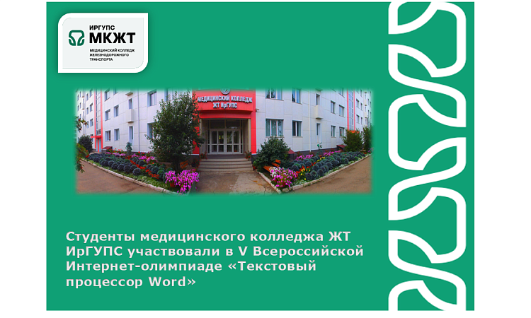 Студенты медицинского колледжа ЖТ ИрГУПС участвовали в V Всероссийской Интернет-олимпиаде «Текстовый процессор Word»