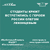 Студенты КрИЖТ встретились с Героем России Олегом Леконцевым
