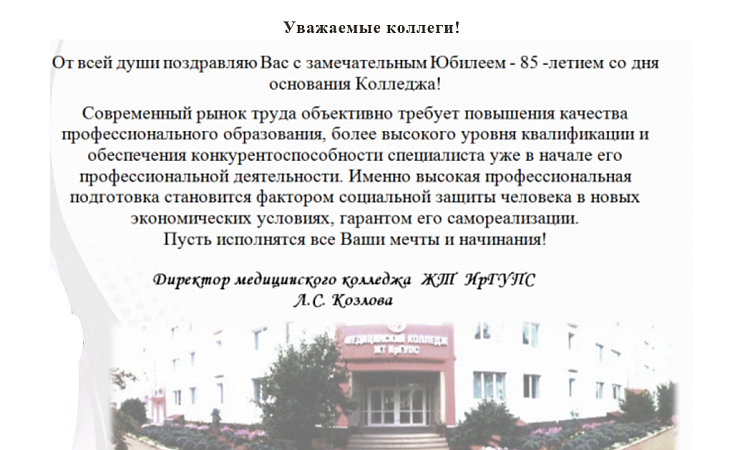 Поздравление с Юбилеем колледжа от директора МК ЖТ ИрГУПС Людмилы Сергеевны Козловой!
