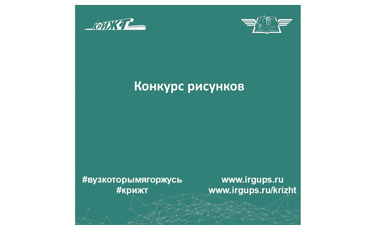 Конкурс рисунков