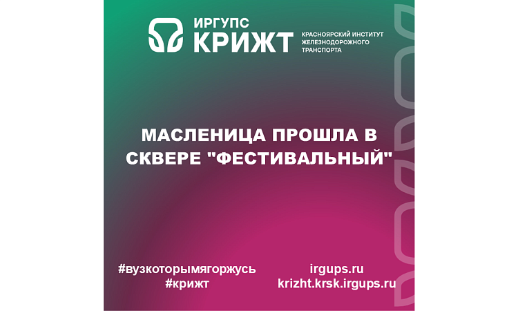 Масленица прошла в сквере "Фестивальный"