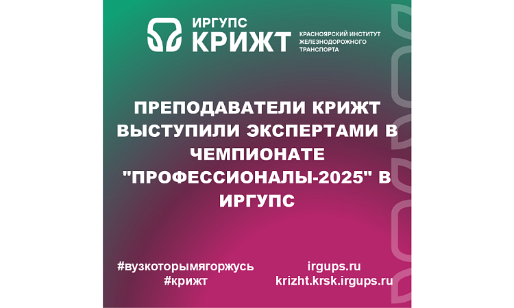 Преподаватели КрИЖТ выступили экспертами в чемпионате "Профессионалы-2025" в ИрГУПС