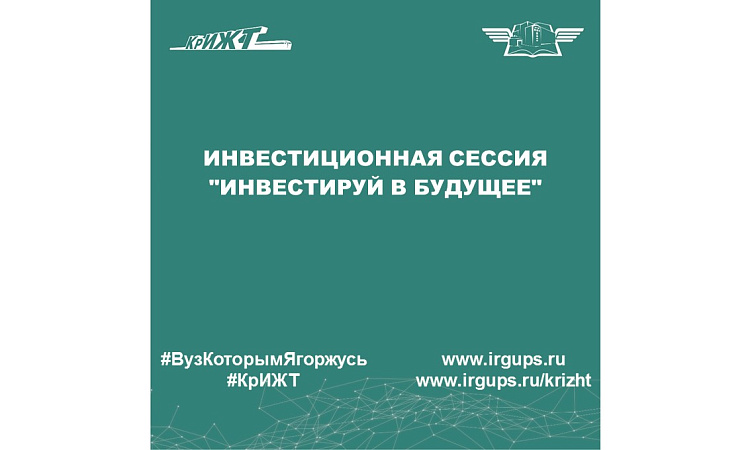 Инвестиционная сессия "Инвестируй в будущее"