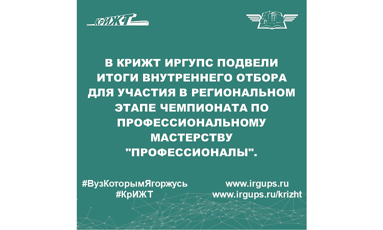 В КрИЖТ ИрГУПС подвели итоги Внутреннего отбора для участия в Региональном этапе чемпионата по профессиональному мастерству "Профессионалы".