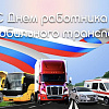 Поздравление с Днем работников автомобильного транспорта