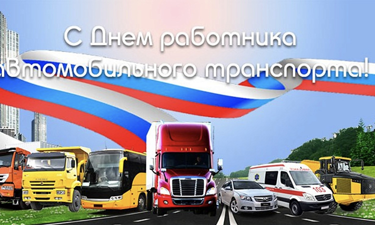 Поздравление с Днем работников автомобильного транспорта