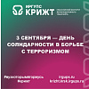 3 сентября — День солидарности в борьбе с терроризмом