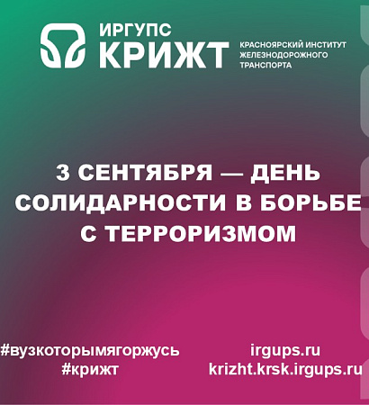 3 сентября — День солидарности в борьбе с терроризмом