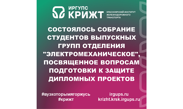 Состоялось собрание студентов выпускных групп отделения "Электромеханическое", посвященное вопросам подготовки к защите дипломных проектов