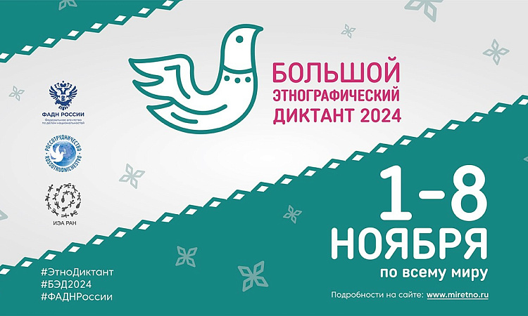 Большой этнографический диктант
