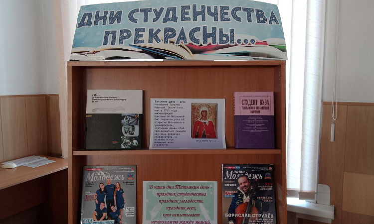 В библиотеке ЗабИЖТ открылась выставка ко дню студента