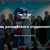 День российского студенчества 2025