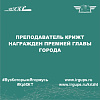 Преподаватель КрИЖТ награжден премией главы города