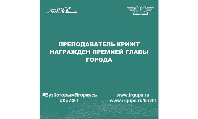 Преподаватель КрИЖТ награжден премией главы города