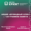 АКЦИЯ «БЛОКАДНЫЙ ХЛЕБ» — 125 ГРАММОВ ПАМЯТИ
