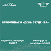 Вспоминаем «День студента»