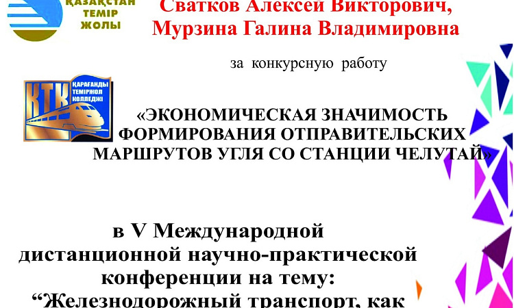 Призовое место студентов УУКЖТ за конкурсную работу в V Международной дистанционной научно-практической конференции «Железнодорожный транспорт, как ведущее звено в экономике страны» (Казахстан)