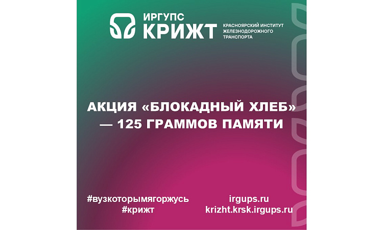 АКЦИЯ «БЛОКАДНЫЙ ХЛЕБ» — 125 ГРАММОВ ПАМЯТИ
