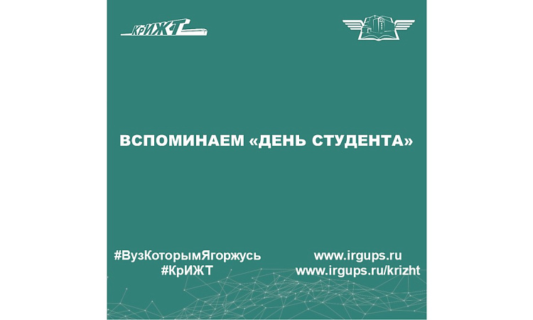 Вспоминаем «День студента»