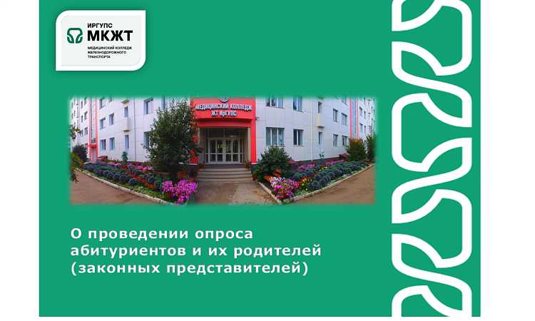 О проведении опроса абитуриентов и их родителей (законных представителей)