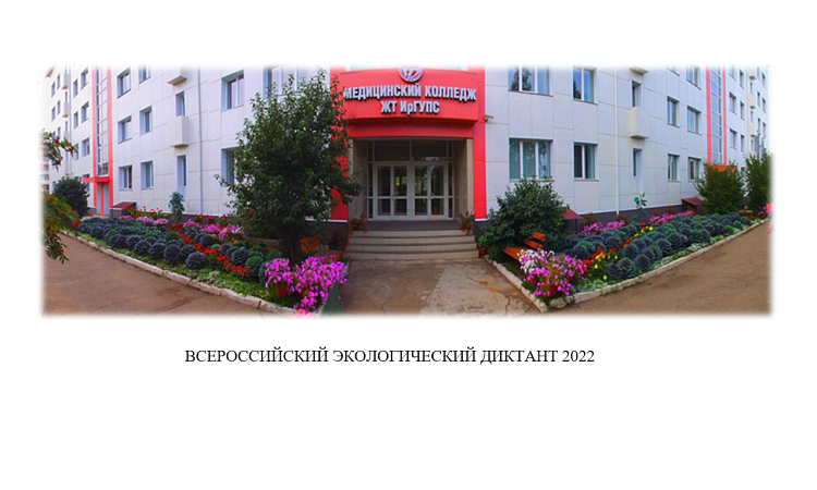 Всероссийский экологический диктант 2022