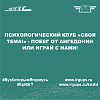Психологический клуб «Своя тема!» - Побег от ангедонии или играй с нами!
