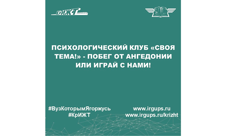 Психологический клуб «Своя тема!» - Побег от ангедонии или играй с нами!