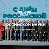 День российской науки 2024