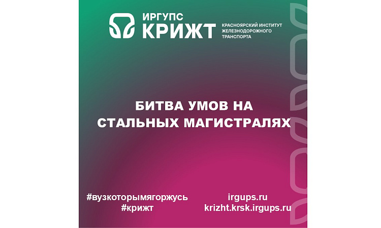 🚂 Битва умов на стальных магистралях: в КрИЖТ ИрГУПС завершился Чемпионат профессионалов ОАО «РЖД»!