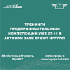 Тренинги предпринимательских компетенций уже 07.11 в актовом зале КрИЖТ ИрГУПС!