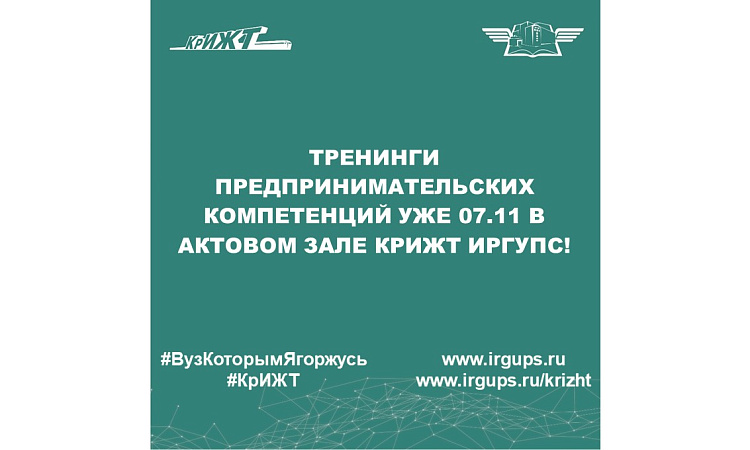 Тренинги предпринимательских компетенций уже 07.11 в актовом зале КрИЖТ ИрГУПС!