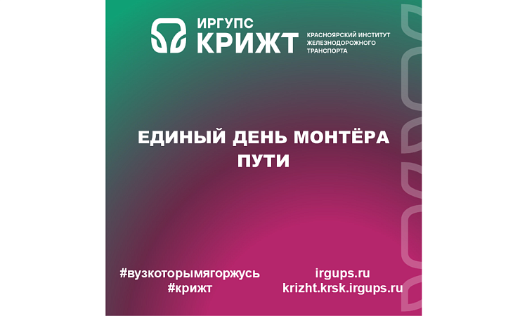 Единый день монтёра пути