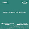 Марафон добрых дел 2024