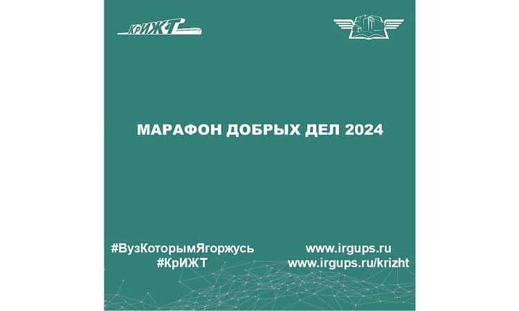 Марафон добрых дел 2024