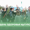 День Здоровья ИрГУПС