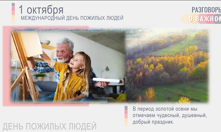 "1 Октября День пожилого человека" Встреча из цикла разговоры о важном