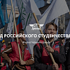 Парад Российского Студенчества 2024