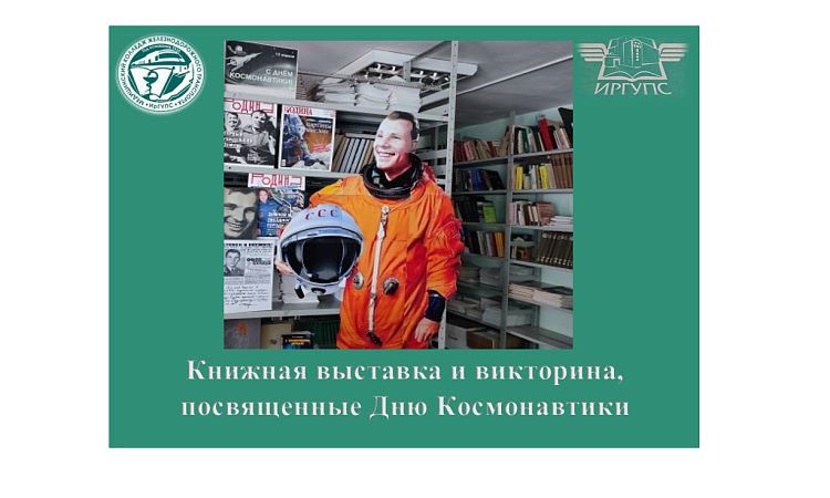Книжная выставка и викторина, посвященные Дню Космонавтики