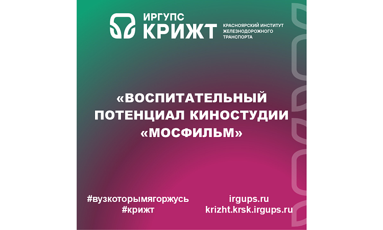 «Воспитательный потенциал киностудии «Мосфильм»