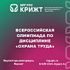 Всероссийская олимпиада по дисциплине «Охрана труда» для обучающихся 2-3 курсов образовательных организаций СПО