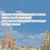 Семья студента КрИЖТ получила высшую правительственную награду