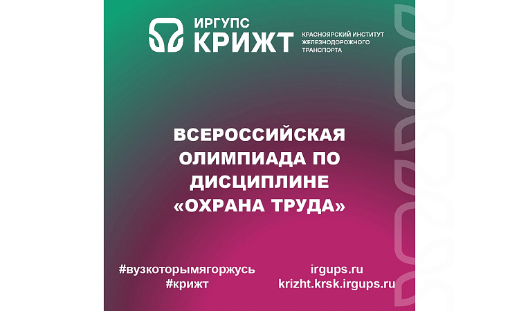 Всероссийская олимпиада по дисциплине «Охрана труда» для обучающихся 2-3 курсов образовательных организаций СПО