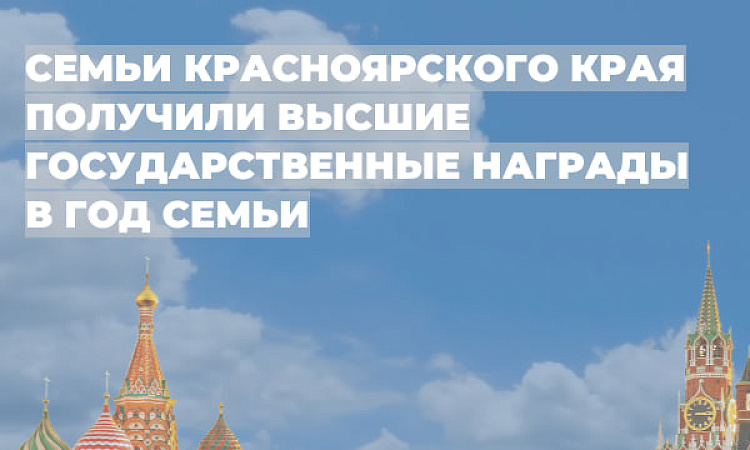 Семья студента КрИЖТ получила высшую правительственную награду