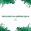 «Миллион на добрые дела»