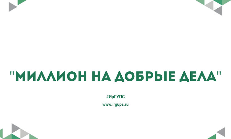 «Миллион на добрые дела»