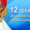 12 декабря – День конституции