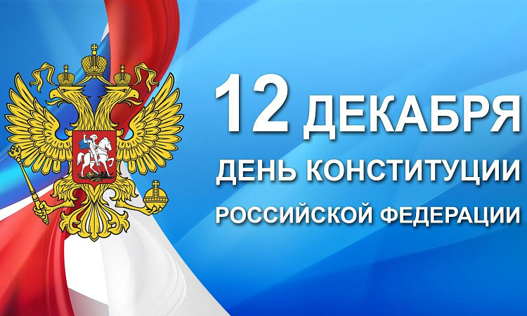 12 декабря – День конституции