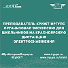 Преподаватель КрИЖТ ИрГУПС организовал экскурсию для школьников на Красноярскую дистанцию электроснабжения