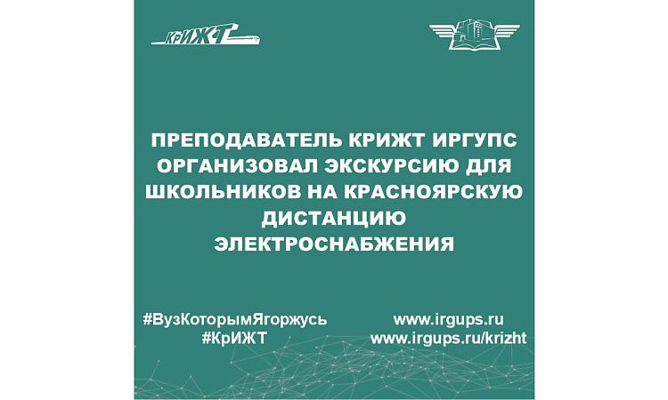 Преподаватель КрИЖТ ИрГУПС организовал экскурсию для школьников на Красноярскую дистанцию электроснабжения